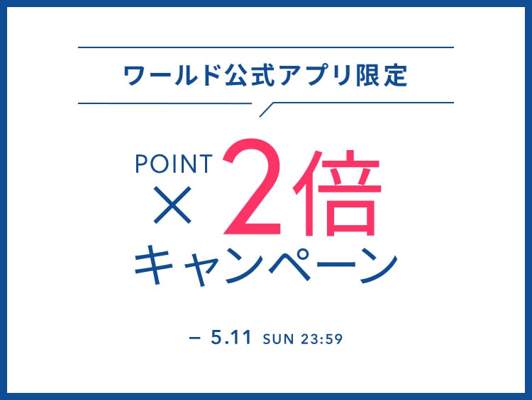 ワールド 公式アプリ限定 ポイント20倍