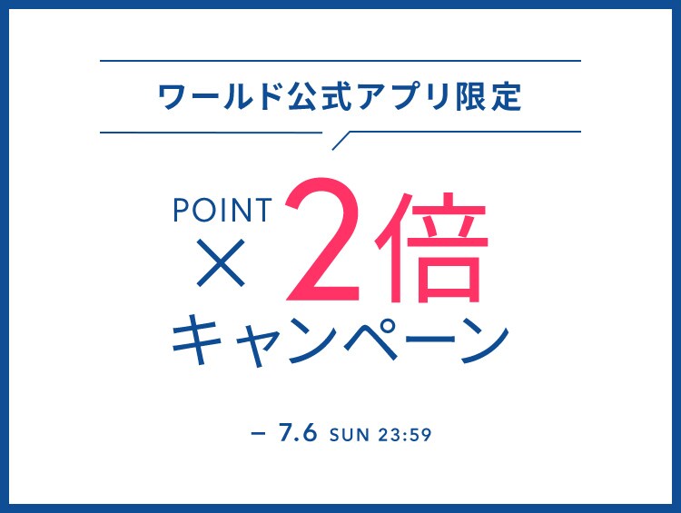 ワールド 公式アプリ限定 ポイント20倍