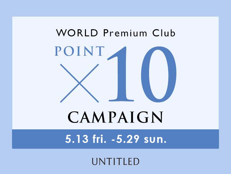 【オンラインストア限定】ワールド　プレミアムクラブ「ポイント10倍」キャンペーンのお知らせ