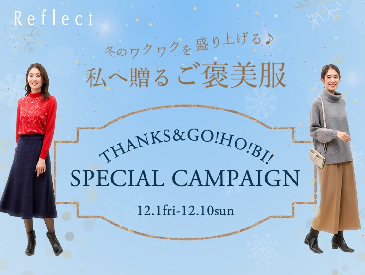 【Reflect】THANKS&GO!HO!BI!スペシャルポイントアップキャンペーン