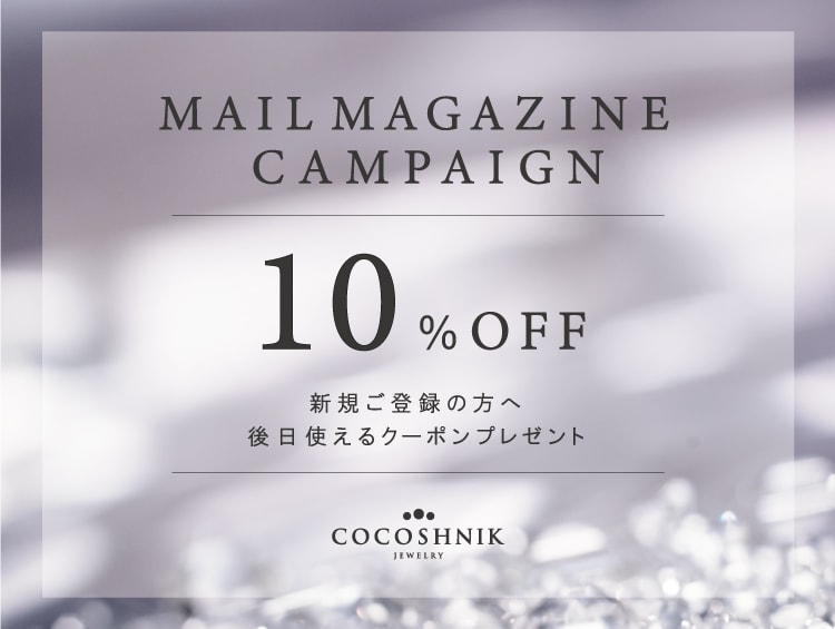 【COCOSHNIK】ブランドメルマガ新規ご購読【10%OFFクーポンプレゼント】キャンペーン