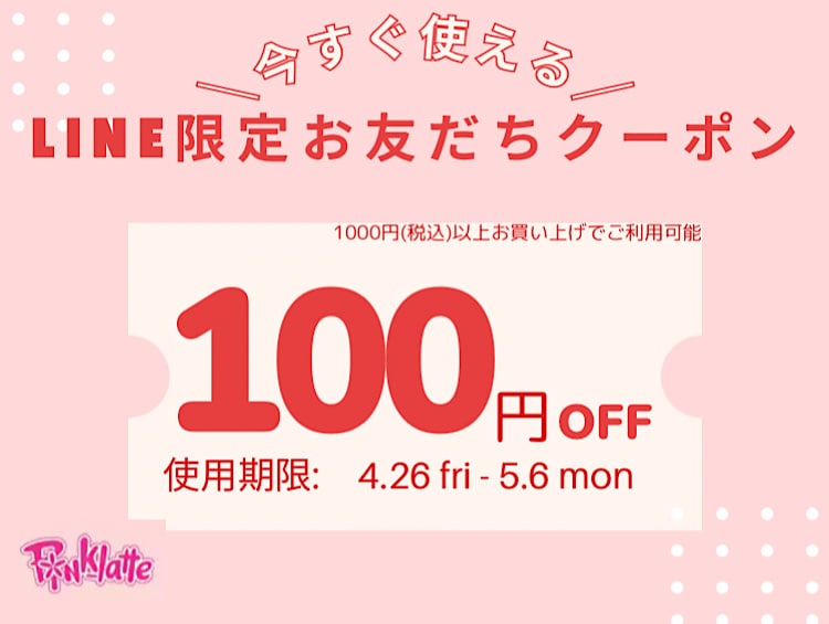 【PINK-latte】公式LINEお友達キャンペーン★その場使える100円クーポンプレゼント★