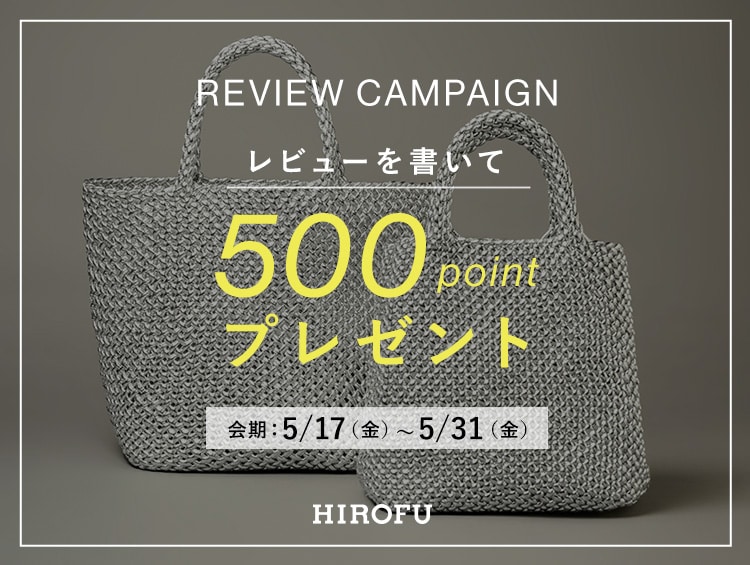 【HIROFU】レビューを書いて500ポイントプレゼント！
