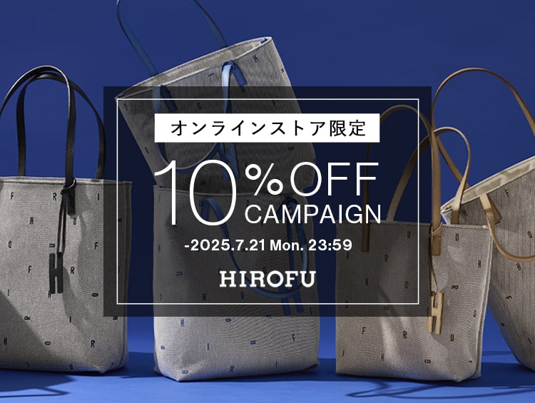 【HIROFU】期間限定10％OFFキャンペーン（全品対象）