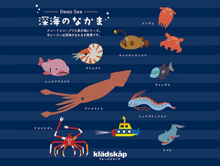 クレードスコープ 深海のなかまシリーズ