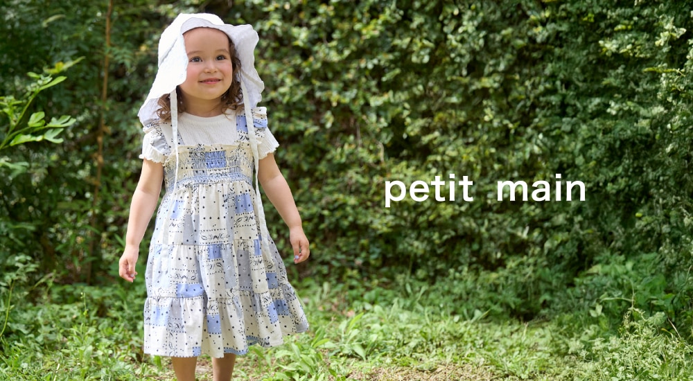 petit main（プティマイン）
