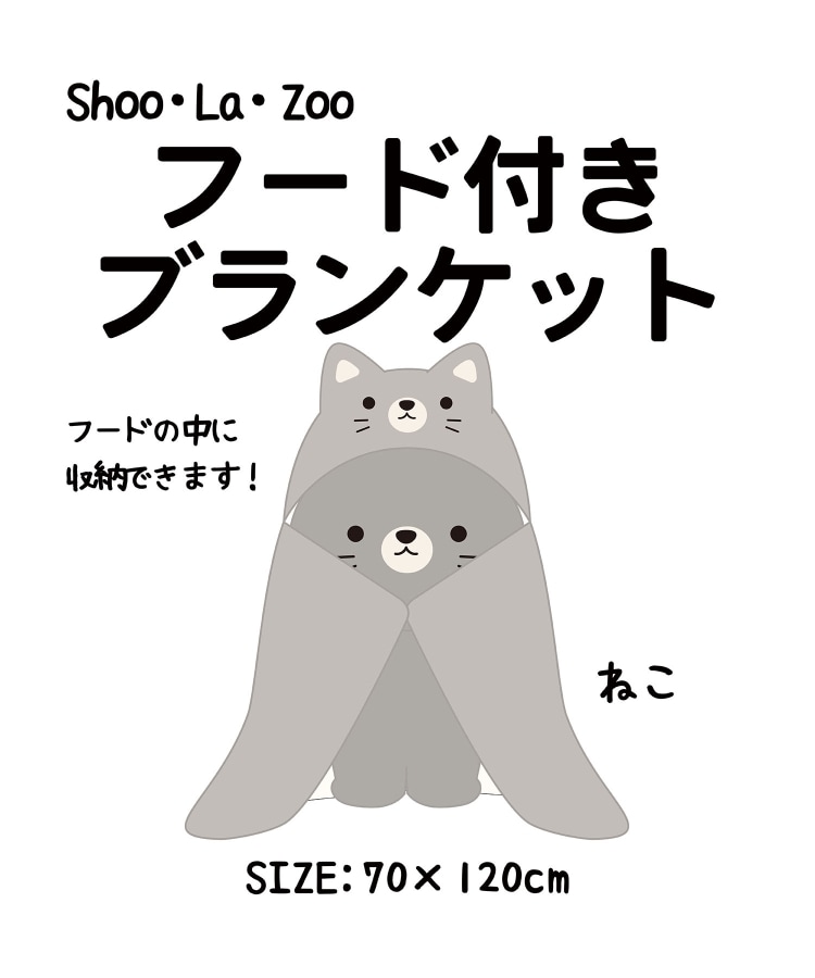 ◇【シューラズー】フード付きブランケット（ブランケット