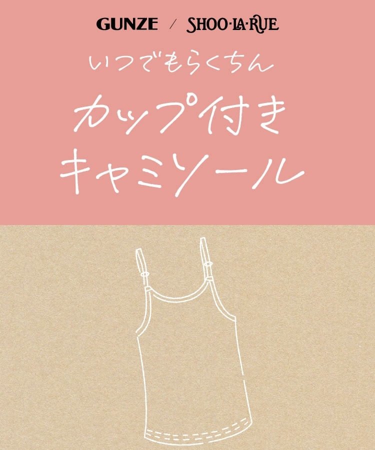 GUNZE】カップ付きキャミ(綿混ベア天)(スリップ・キャミソール GUNZE】カップ付きキャミ(綿混ベア天)(スリップ・キャミソール