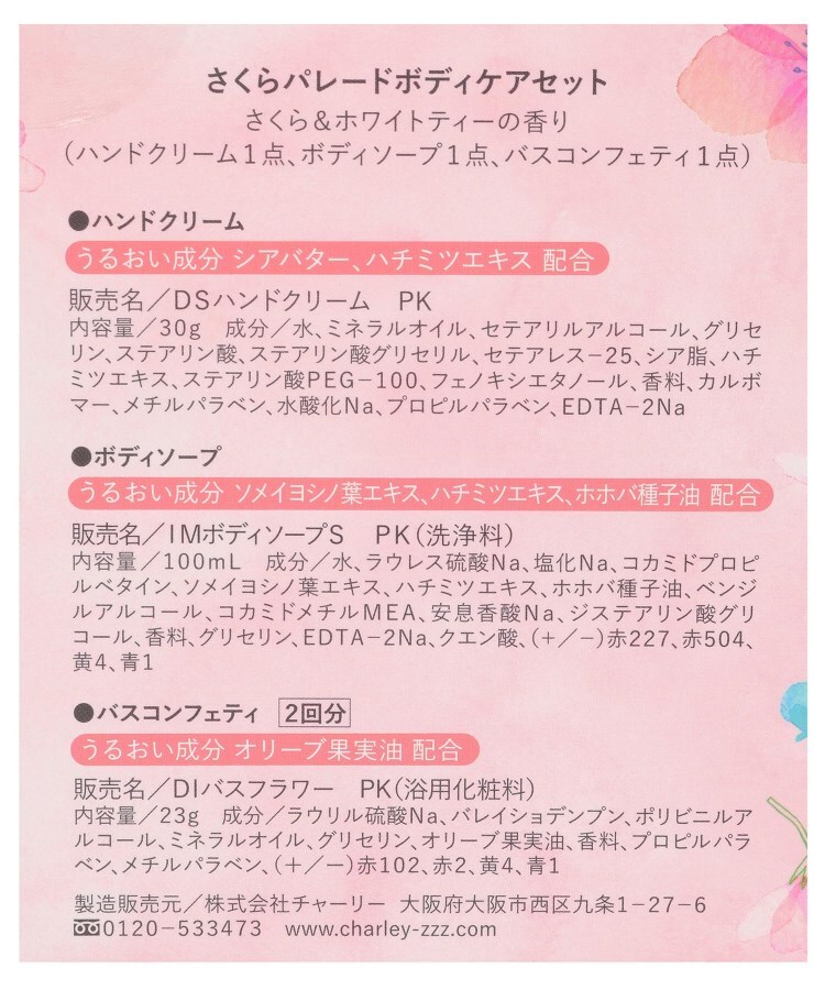桜 パレード ボディケアセット