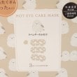 ワンズテラス(one'sterrace)の◆アニマル ながら温アイマスク 3P3
