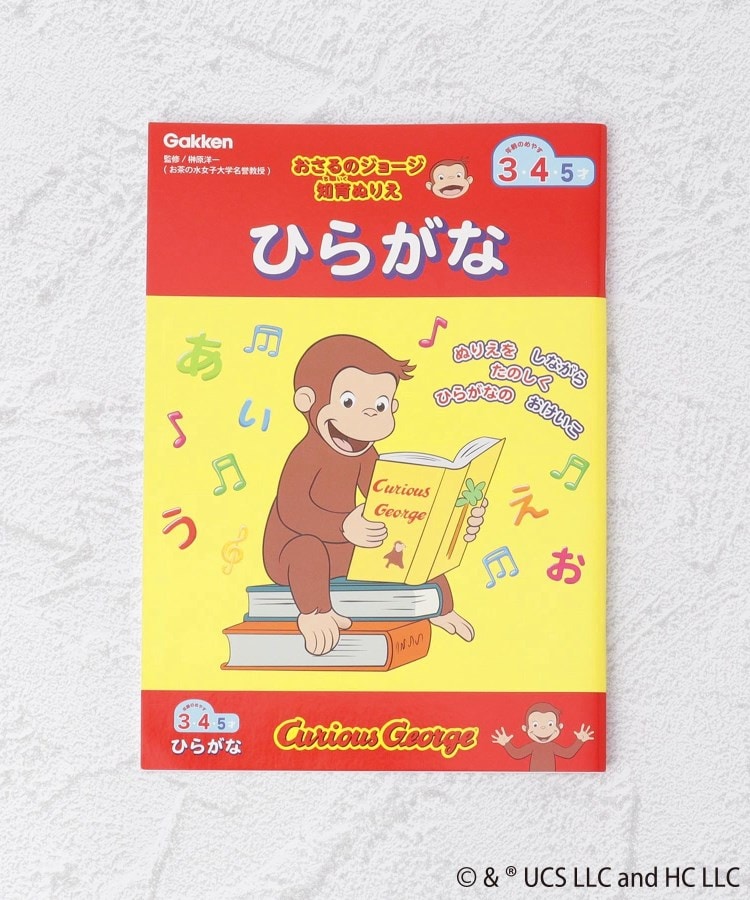 ワンズテラス(one'sterrace)の◆おさるのジョージ 知育ぬりえ ひらがな1