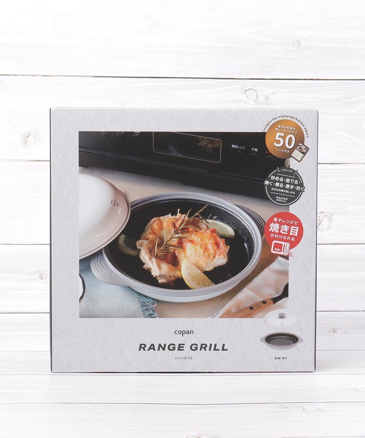 CB コパン レンジグリル(調理器具) | one'sterrace(ワンズ CB コパン レンジグリル(調理器具) | one'sterrace(ワンズ