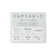 ワンズテラス(one'sterrace)の【ひんやり/UV】MOOMIN ひんやりスカーフ ミイ4