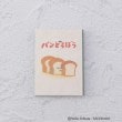 ワンズテラス(one'sterrace)の◆パンどろぼう パタパタメモ1