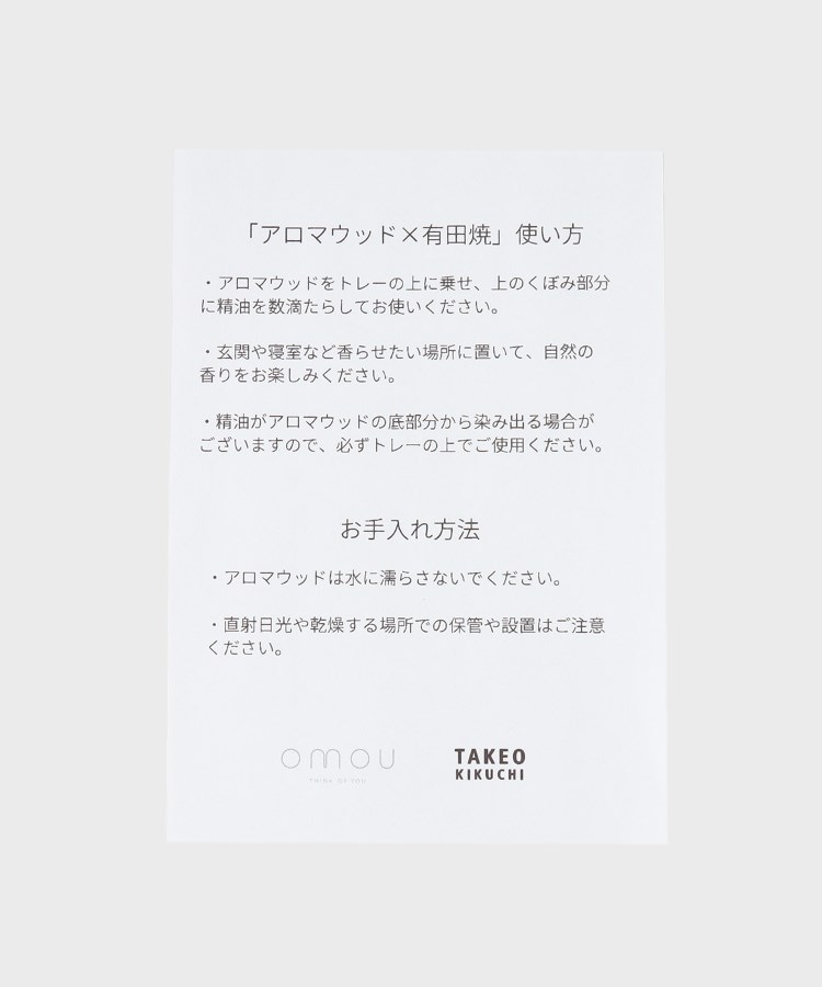 タケオキクチ(TAKEO KIKUCHI)の【omou】アロマウッド&有田焼 ルームディフューザー13
