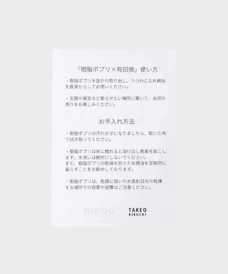 タケオキクチ(TAKEO KIKUCHI)の【omou】樹脂ポプリ&有田焼 ルームディフューザー10
