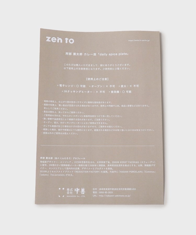 タケオキクチ(TAKEO KIKUCHI)の【zen to】daily Spice plate11