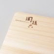 トゥーワントゥーキッチンストア(212 KITCHEN STORE)の桧 まな板 300×200 ＜関孫六 ＞3