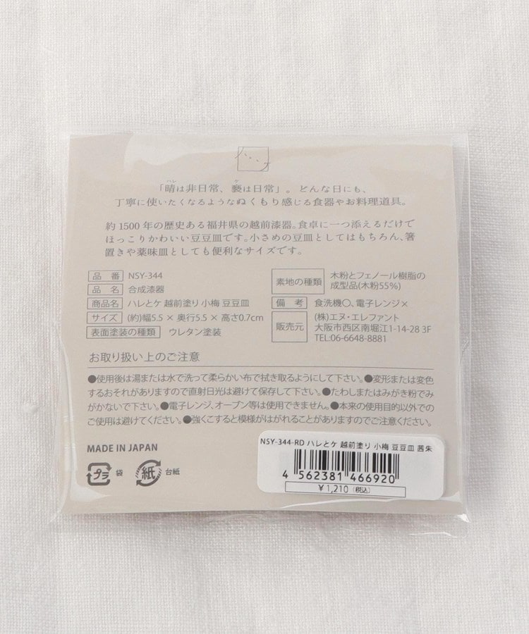 トゥーワントゥーキッチンストア(212 KITCHEN STORE)のハレとケ 越前塗り 小梅 豆豆皿　茜朱7