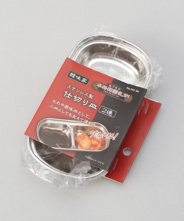 トゥーワントゥーキッチンストア(212 KITCHEN STORE)の韓味家 ステンレス製仕切り皿(2連)5