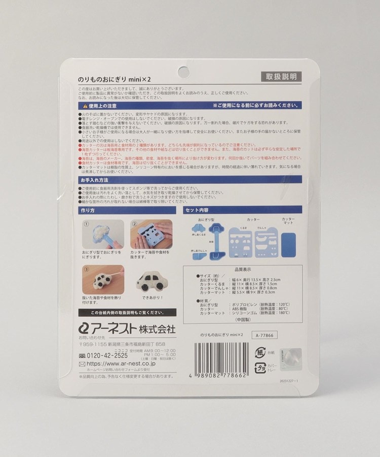 トゥーワントゥーキッチンストア(212 KITCHEN STORE)ののりものおにぎりminix210