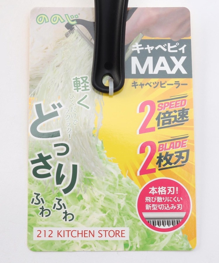 キャベピィMAX 212Kオリジナルカラー BK <ののじ>(調理器具 キャベピィMAX 212Kオリジナルカラー BK <ののじ>(調理器具