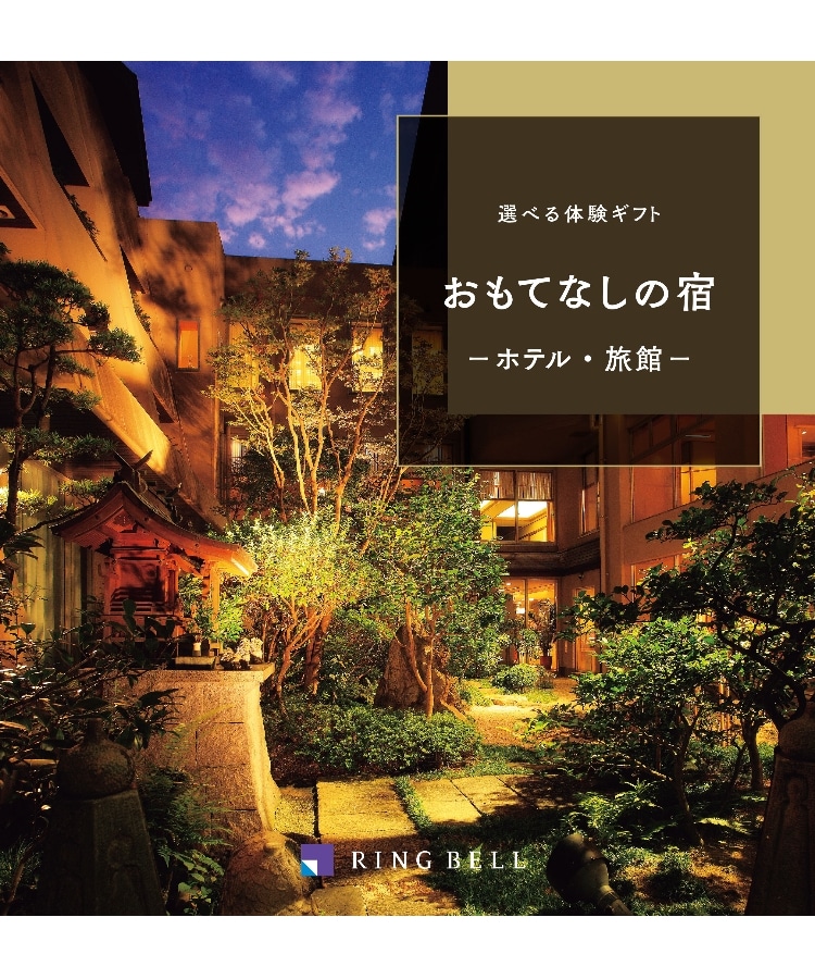 リンベル　カタログギフト　おもてなしの宿　選べるギフト