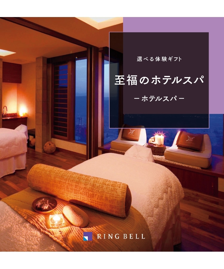 リンベル(RINGBELL)の選べる体験ギフト　至福のホテルスパ カタログ