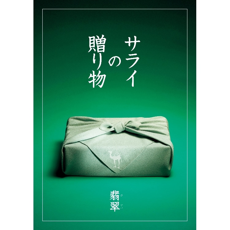 リンベル(RINGBELL)のサライの贈り物×リンベル　翡翠（ひすい） コラボカタログギフト