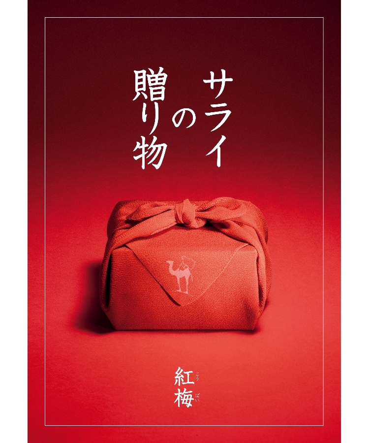 サライの贈り物×リンベル 紅梅（こうばい）（コラボカタログギフト