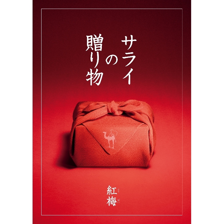 リンベル(RINGBELL)のサライの贈り物×リンベル　紅梅（こうばい） コラボカタログギフト