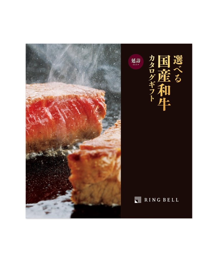 選べる国産和牛カタログギフト 福禄(ふくろく)(グルメカタログ