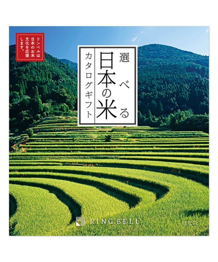 リンベル(RINGBELL)の選べる日本の米カタログギフト　ほなみ カタログ