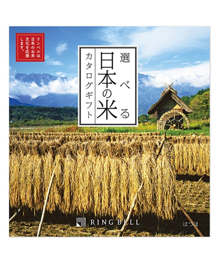 ＜WORLD＞ RINGBELL(リンベル) 選べる日本の米カタログギフト はつほ
