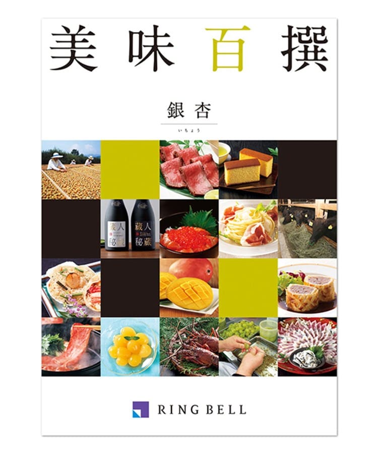 リンベル(RINGBELL)の美味百撰　銀杏（いちょう）1