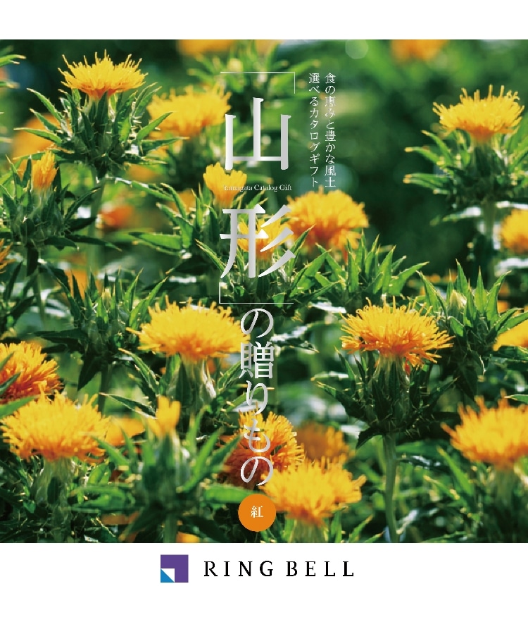 ＜WORLD＞ RINGBELL(リンベル) 山形の贈りもの 紅コース