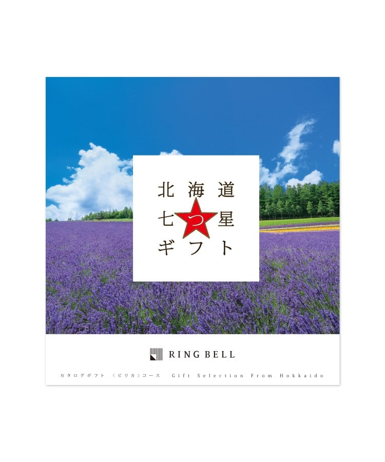 リンベル(RINGBELL)の北海道七つ星ギフト　ピリカコース カタログ