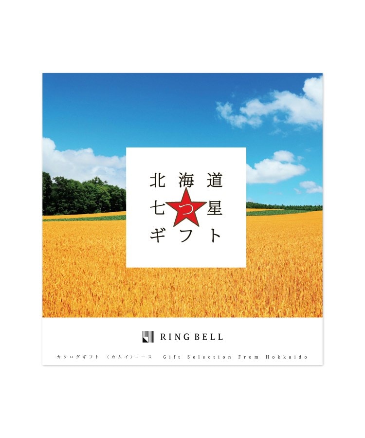 ＜WORLD＞ RINGBELL(リンベル) 北海道七つ星ギフト カムイコース