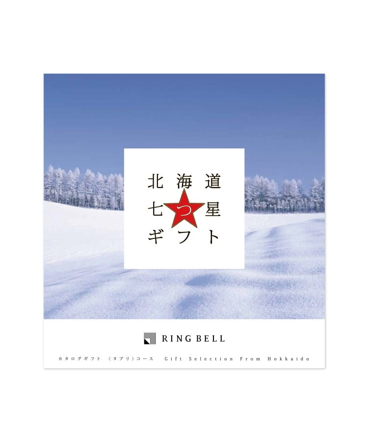 リンベル(RINGBELL)の北海道七つ星ギフト　ヌプリコース カタログ