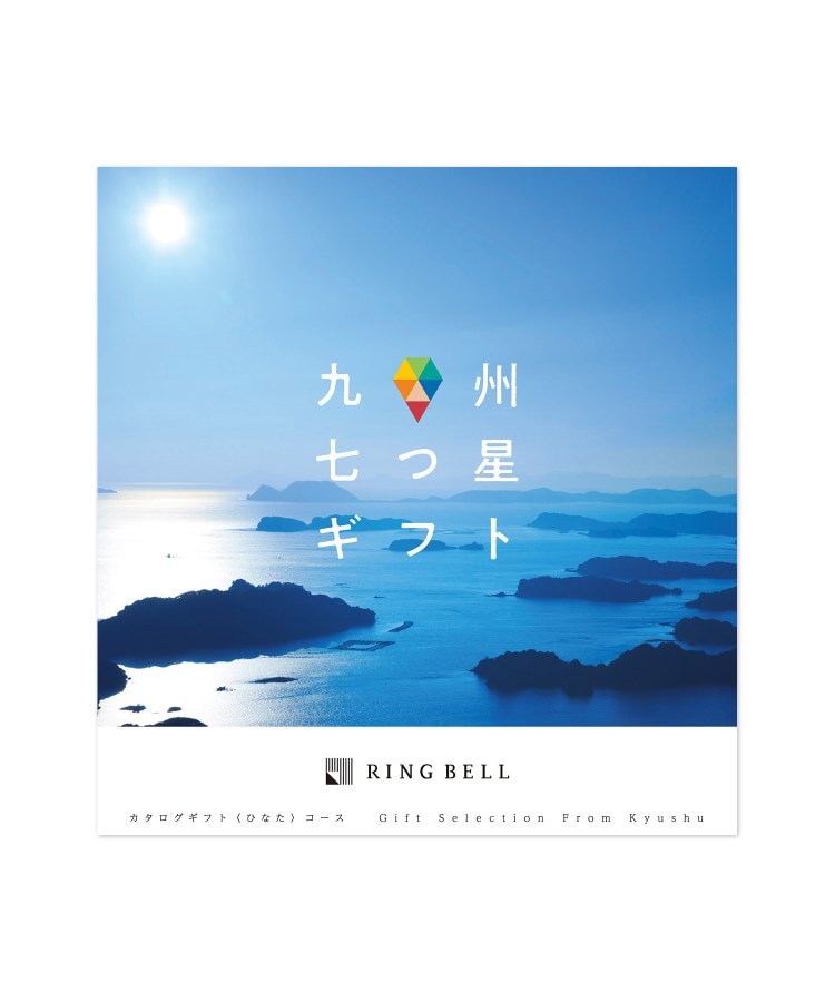 ＜WORLD＞ RINGBELL(リンベル) 九州七つ星ギフト ひなたコース