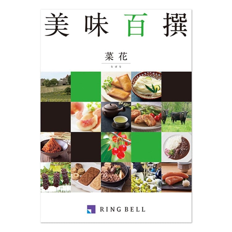 リンベル(RINGBELL)の美味百撰　菜花（なばな） グルメカタログギフト