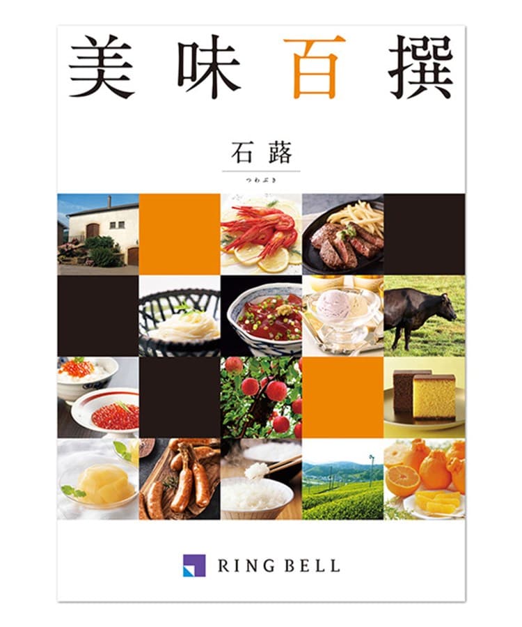 リンベル(RINGBELL)の美味百撰　石蕗（つわぶき） マルチ(030)