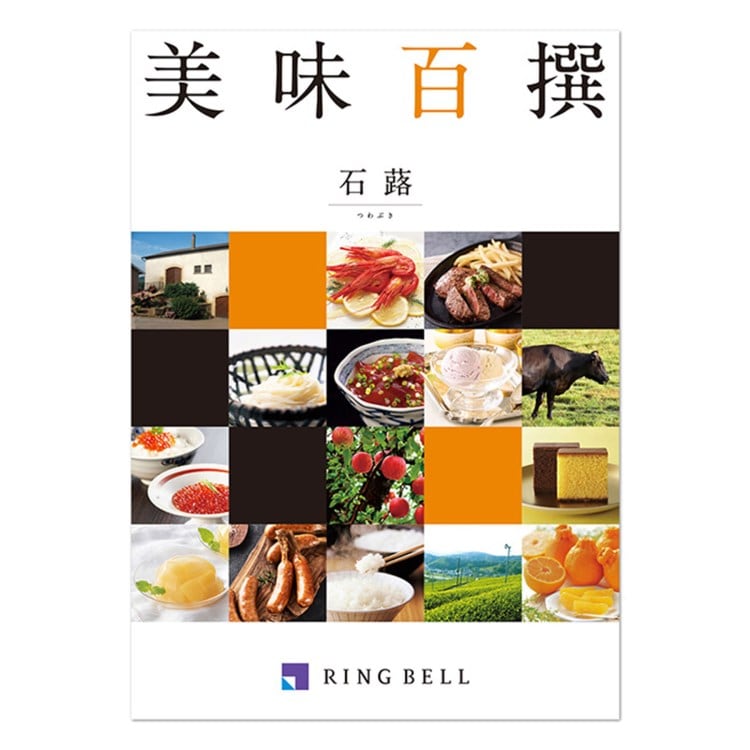 リンベル(RINGBELL)の美味百撰　石蕗（つわぶき） グルメカタログギフト