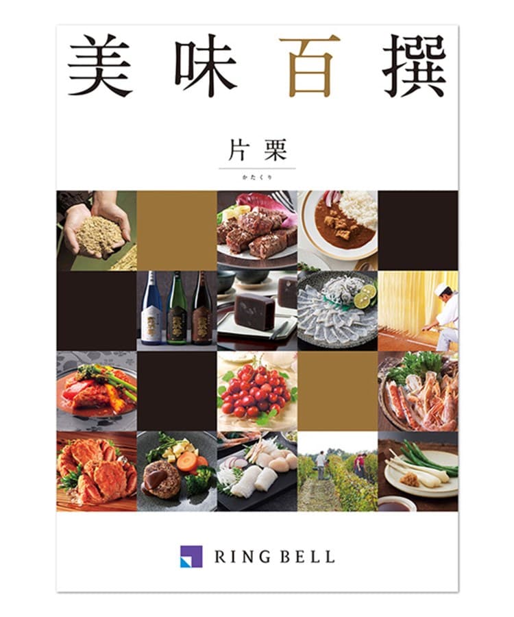 リンベル(RINGBELL)の美味百撰　片栗（かたくり） マルチ(030)