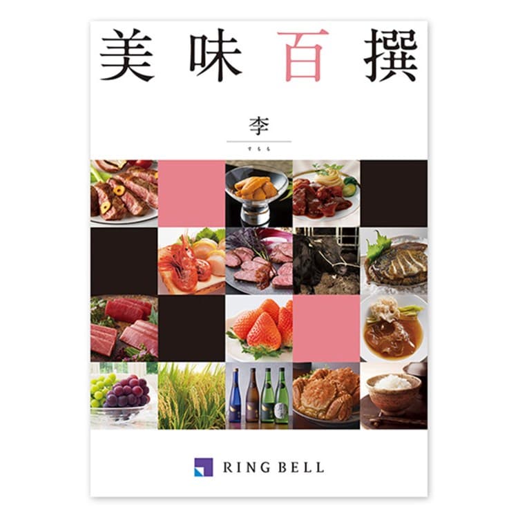 リンベル(RINGBELL)の美味百撰　李（すもも） グルメカタログギフト