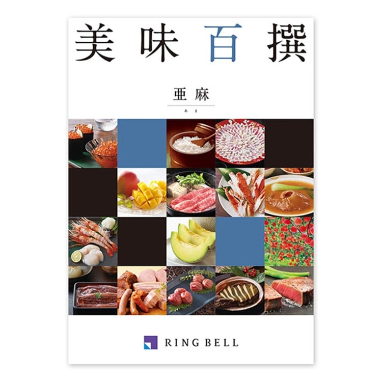 リンベル(RINGBELL)の美味百撰　亜麻（あま） グルメカタログギフト