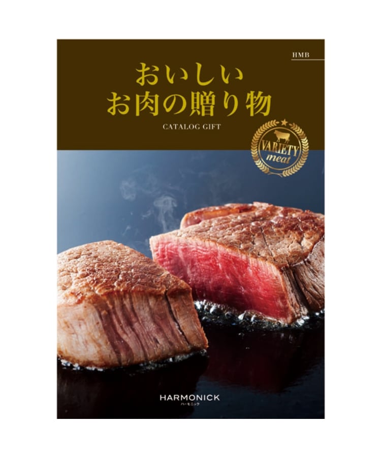 おいしいお肉の贈り物 HMO(コンセプトカタログギフト おいしいお肉の贈り物 HMO(コンセプトカタログギフト