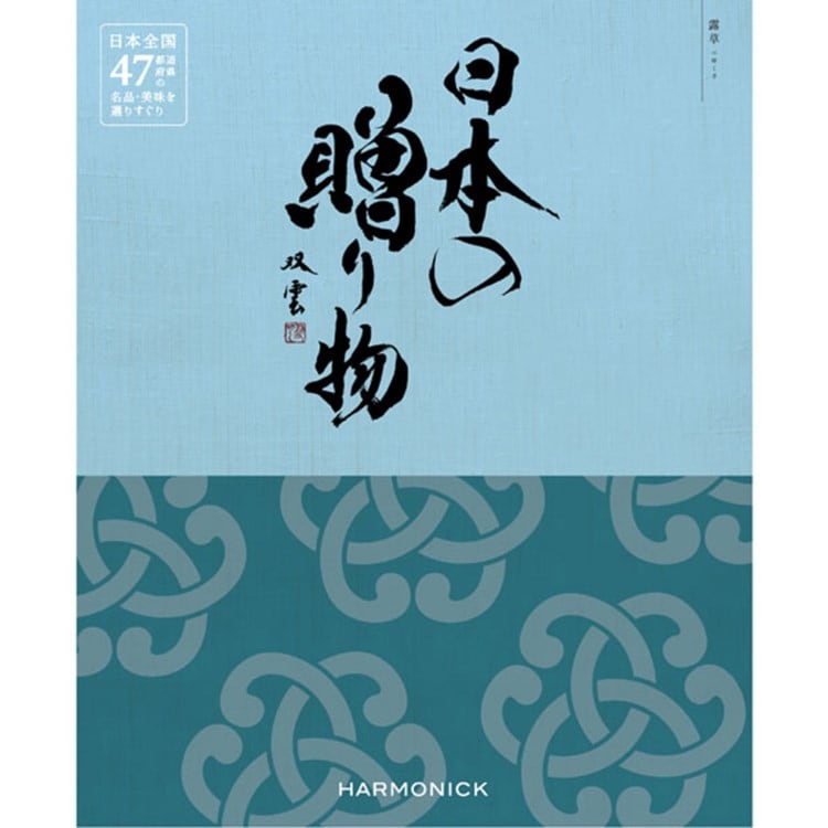 ハーモニック(HARMONICK)の日本の贈り物　露草（つゆくさ） ご当地カタログギフト