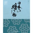 ハーモニック(HARMONICK)の日本の贈り物　露草（つゆくさ） カタログ