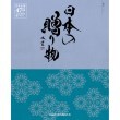 ハーモニック(HARMONICK)の日本の贈り物　紺碧（こんぺき） カタログ
